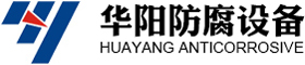 pp储罐厂家,pp储罐价格,太仓市华阳防腐设备有限公司